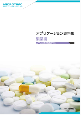 医薬品製剤における粒子特性評価 特集