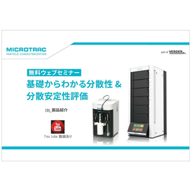 基礎からわかる分散性&分散安定評価<3.製品紹介>