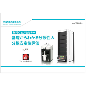 基礎からわかる分散性&分散安定評価<1.概要>