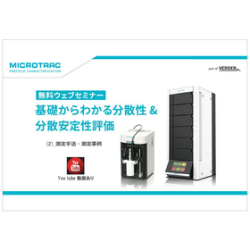 基礎からわかる分散性&分散安定評価<2.測定手法・測定事例>