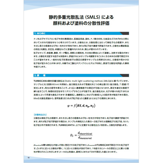 静的多重光散乱法（SMLS）による顔料および塗料の分散性評価_1.jpg