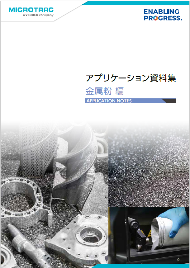 3Dプリンター向け　機能性金属粉の特性解析