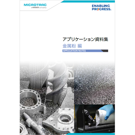 ?機能性金属粉の特性解析 画像.png