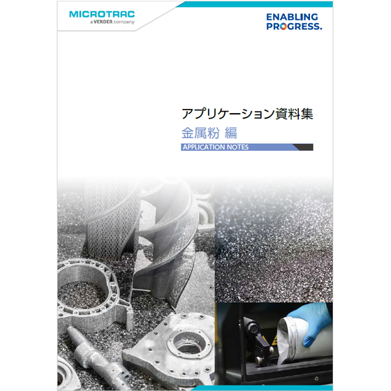 ?機能性金属粉の特性解析 画像.png