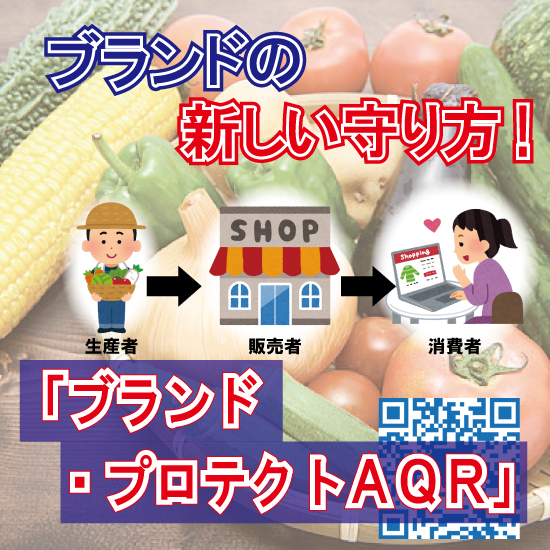 ブランド・プロテクトAQR