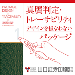 【真贋判定・トレーサビリティの強化が可能なパッケージ印刷】