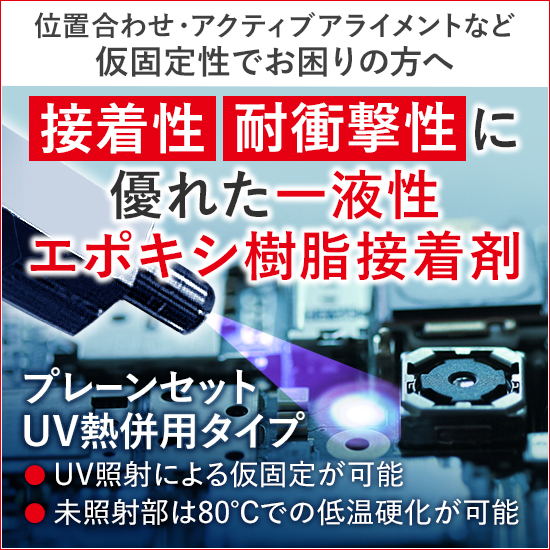 仮固定、位置合わせでお困りの方！プレーンセットUV熱併用タイプ