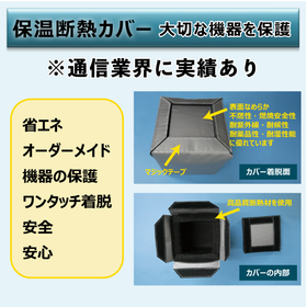 イプロス用サムネ_保温カバー(通信) rev.jpg