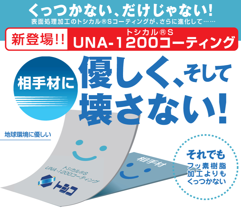 相手材を壊さない『トシカルS UNA-1200コーティング』