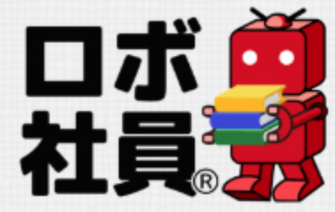 RPAサービス『ロボ社員』