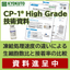 『CP-1 High Grade』※技術資料 無料進呈中