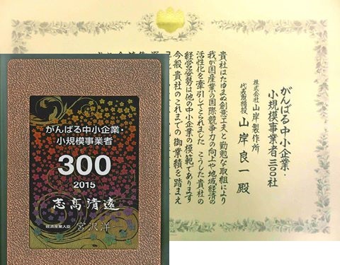 がんばる中小企業・小規模事業者300社受賞！