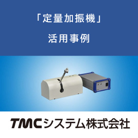 定量加振機『CVM1』・事例 製品画像