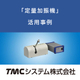 定量加振機・事例（画像）.jpg