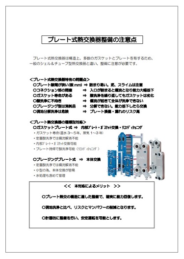 【資料】プレート式熱交換器整備の注意点