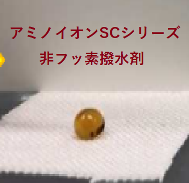 PFAS規制案対象外 繊維向け非フッ素撥水剤