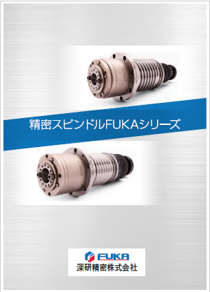 精密スピンドルFUKAシリーズ　製品カタログ