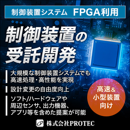 画像差し替え済_2校_0530_protec-el_FPGA_550_550_2077891.jpg