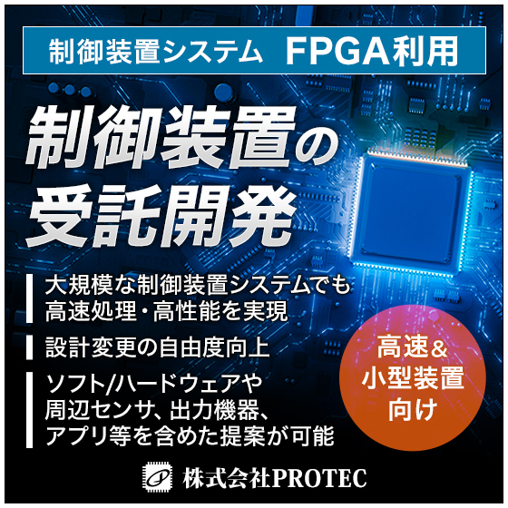 画像差し替え済_2校_0530_protec-el_FPGA_550_550_2077891.jpg