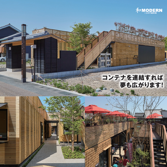 『和MODERN＋コンテナHOUSE』