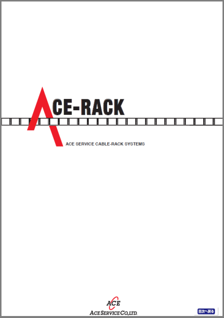 ACE-RACKカタログ