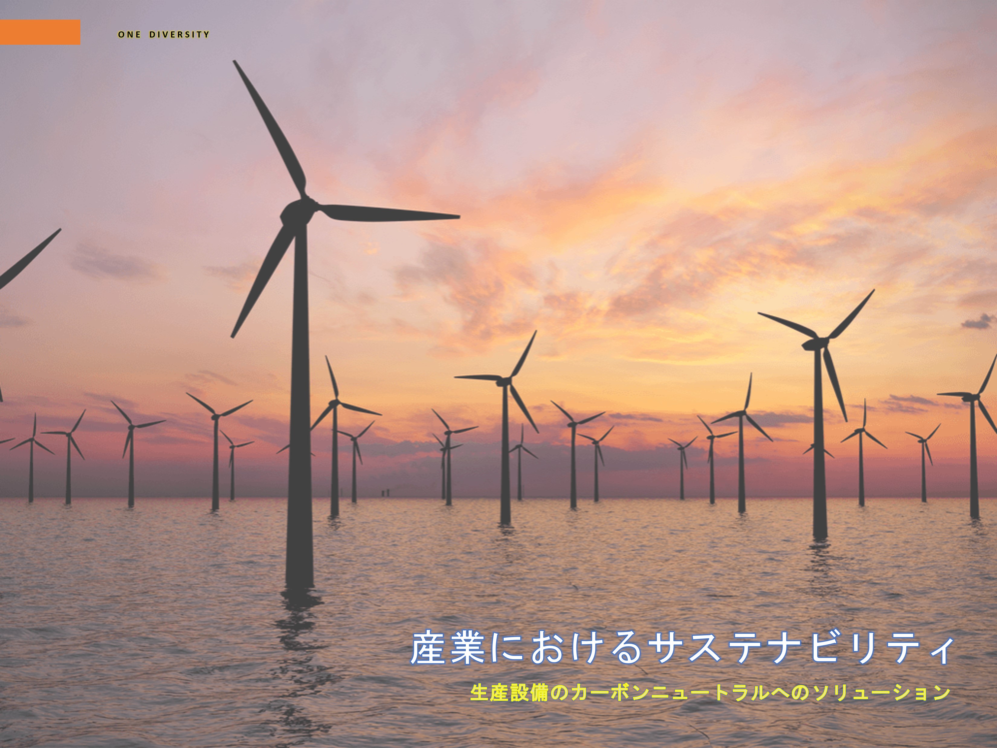 【ホワイトペーパー】産業におけるサステナビリティ