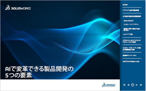 【資料】AIで変革できる製品開発の5つの要素