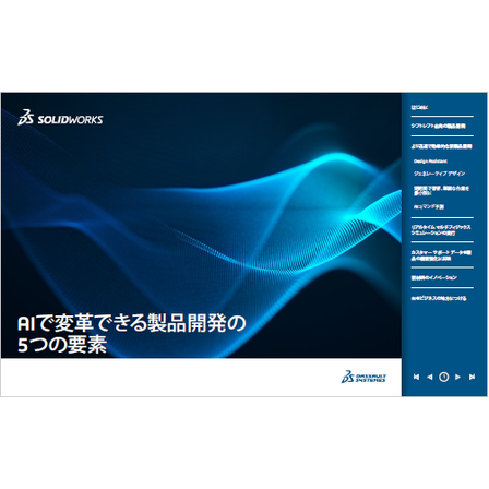 【資料】AIで変革できる製品開発の5つの要素1.png