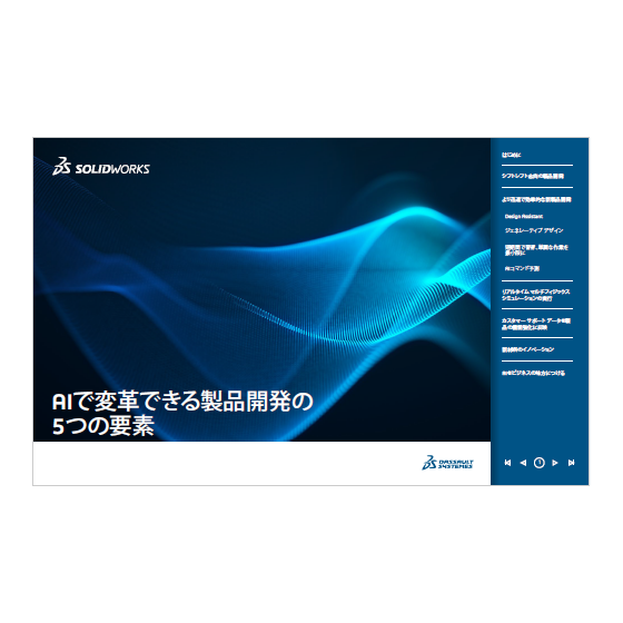 【資料】AIで変革できる製品開発の5つの要素1.png