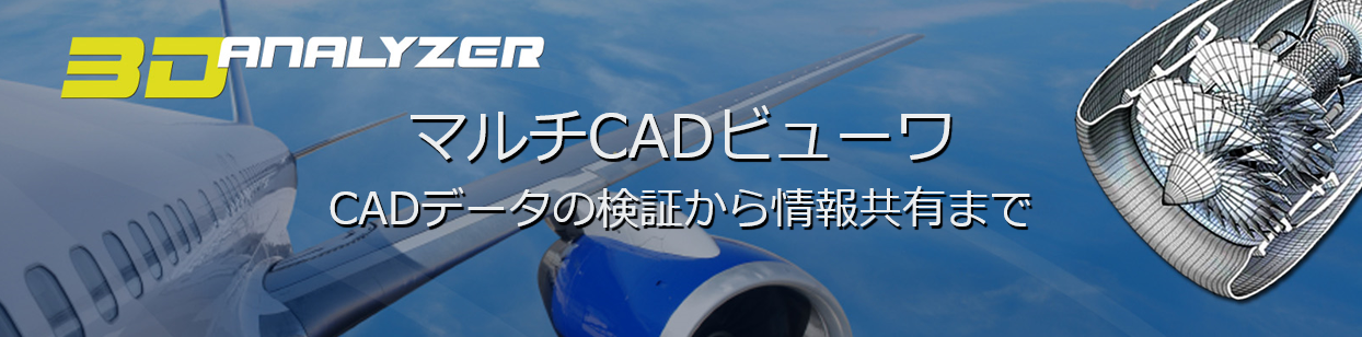 【商品】マルチCADビューワ「3D_Analyzer」