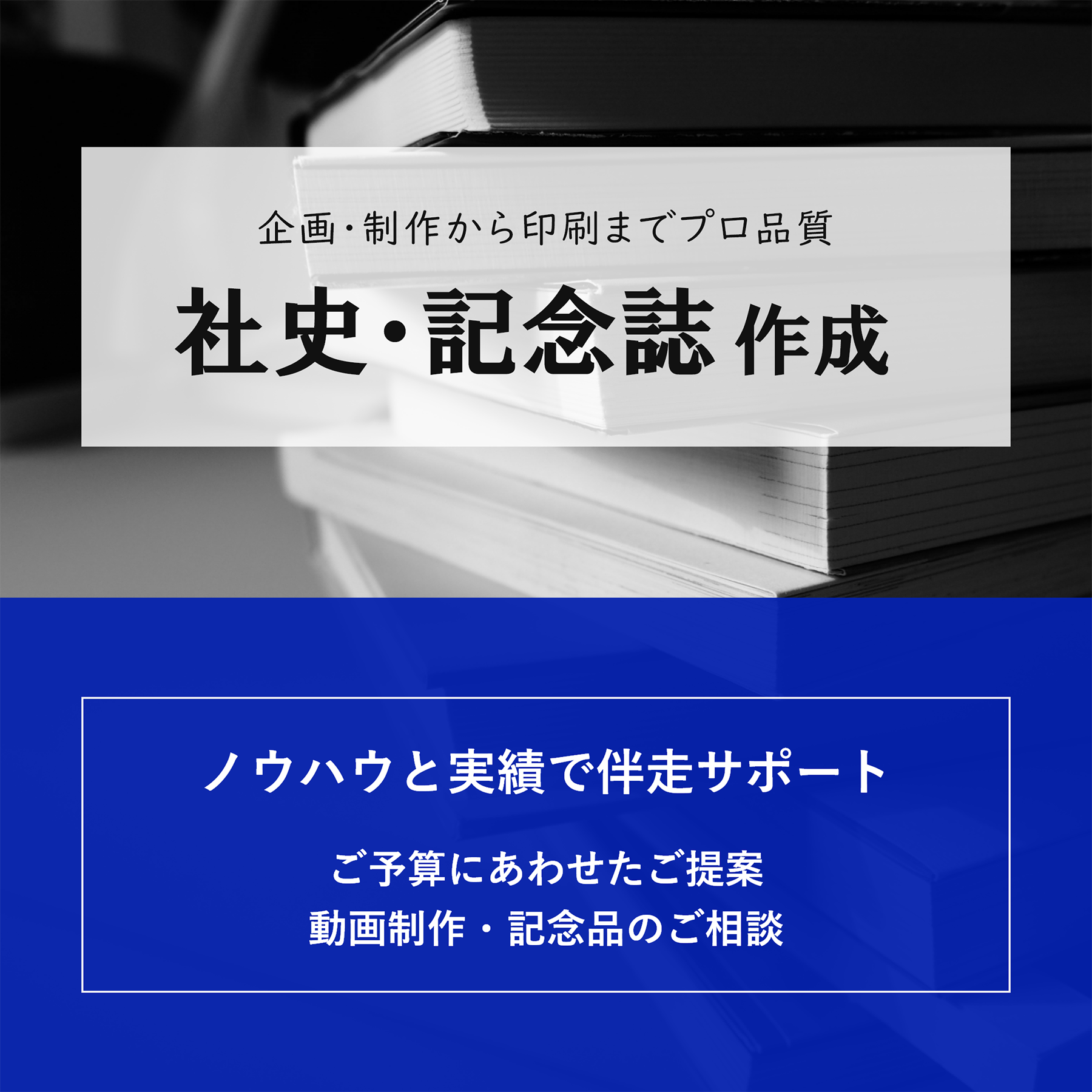 社史・記念誌・年史の作成サービス