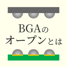 事例公開中！！『BGAのオープン不良』とは？