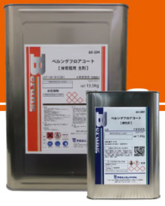 水性2液フロアー『ベルングフロアコート　体育館用』