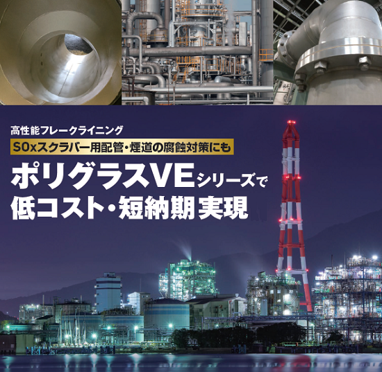 重防食コーティング材　ポリグラスVEシリーズ　プラズメットZF