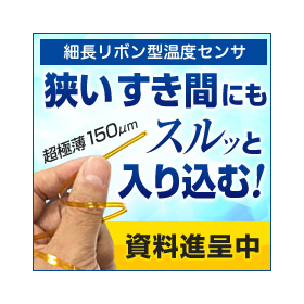 【新製品】リボン型熱電対 温度センサ 『RB型センサ』