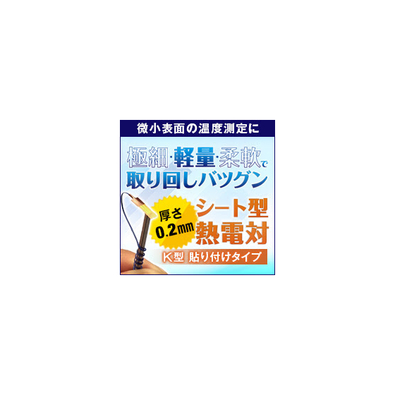 シート型熱電対　K型(貼付けタイプ).jpg