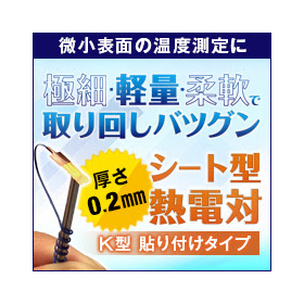 シート型熱電対K型(貼付けタイプ)