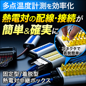 配線・接続のストレスを解消！『熱電対中継ボックス』