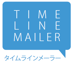 メーラー『タイムラインメーラー』
