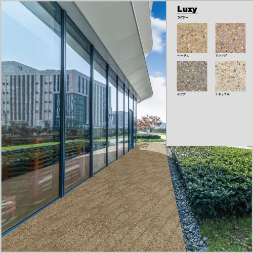 透水研磨コンクリート舗装　「Luxy ラグジー」