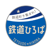 鉄道専門フリマサイト「鉄道ひろば」