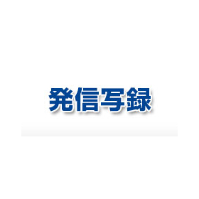 CTI機能と顧客管理機能を実装するソフトウェア「発信写録」