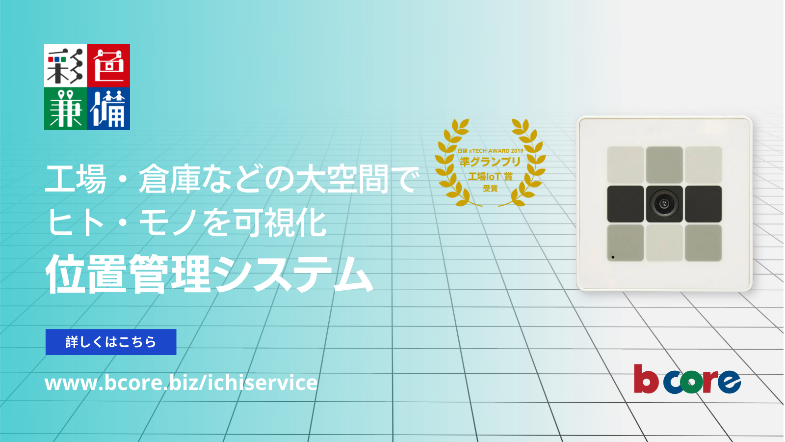 IoTカメラを利用した位置管理サービス「彩色兼備 イチ」