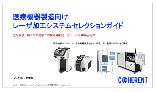 レーザ加工システムセレクションガイド　医療機器製造