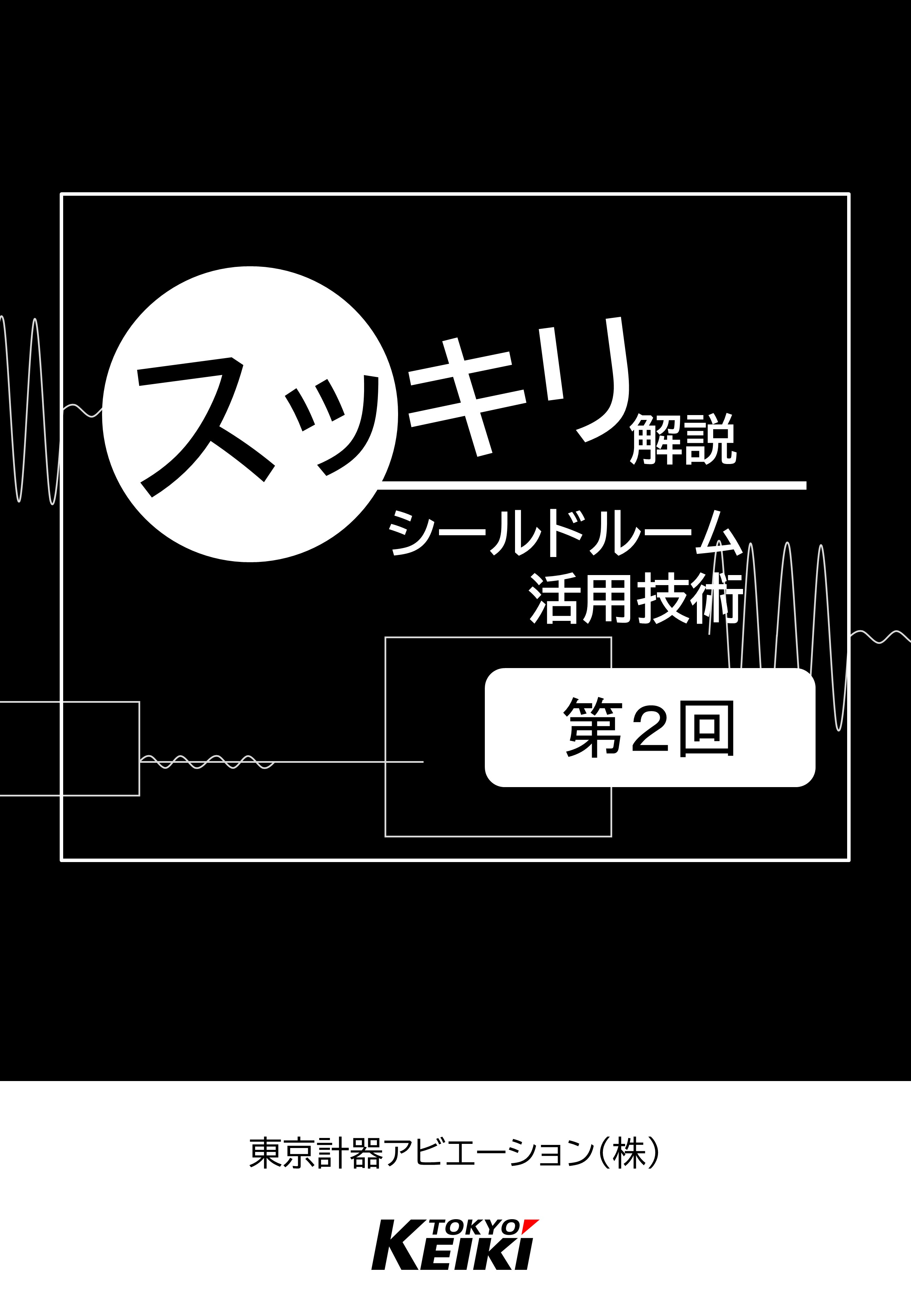 スッキリ解説　シールドルーム活用技術【第2回】