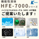 HFE-7000シリーズ_製品画像.jpg