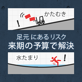【安全・品質不良防止】来期予算で床の傾き・床下空洞を修繕