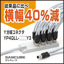 M12プラグインケーブル用Y分岐コネクタ YP4QLL-□Y3 | 三桂製作所