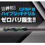 【CFRP用】ハイブリッドドリル『ゼロバリ GK-HCZ』