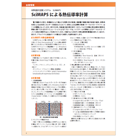 分子シミュレーションによる熱伝導率計算(SciMAPS)
